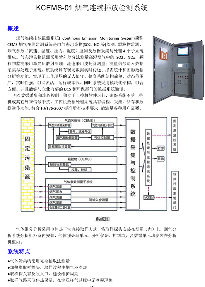 KCEMS-01煙氣連續(xù)排放檢測系統(tǒng).jpg