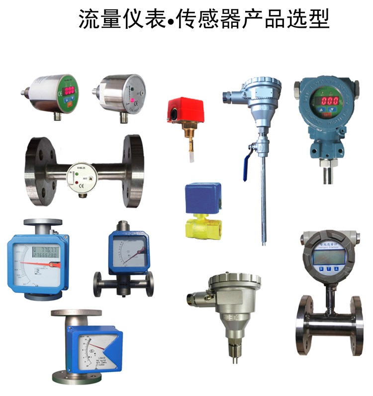 12凱華-流量儀表、傳感器-1.jpg